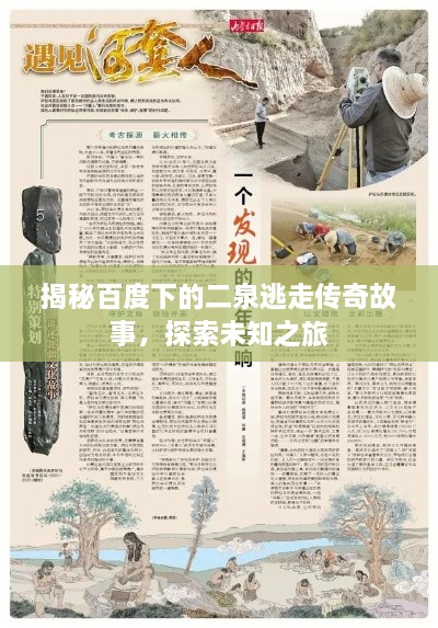 揭秘百度下的二泉逃走传奇故事，探索未知之旅
