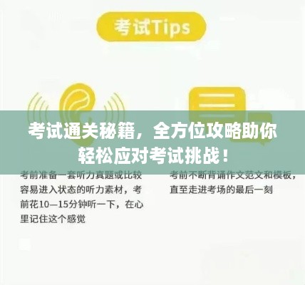 考试通关秘籍，全方位攻略助你轻松应对考试挑战！
