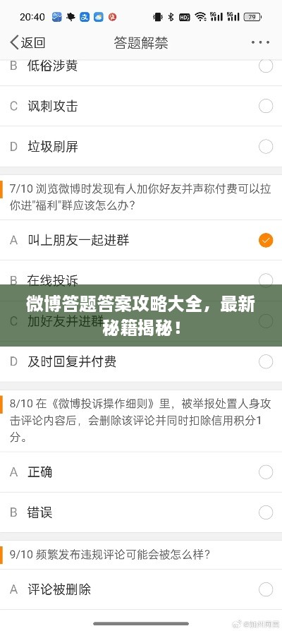 微博答题答案攻略大全，最新秘籍揭秘！