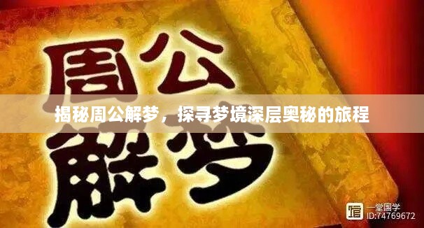 揭秘周公解梦，探寻梦境深层奥秘的旅程