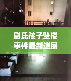 尉氏孩子坠楼事件最新进展，视频透露最新情况