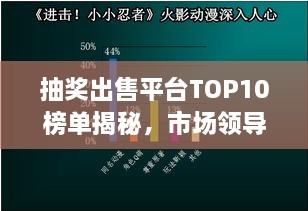 抽奖出售平台TOP10榜单揭秘，市场领导者与消费者的共同选择！