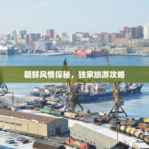 朝鲜风情探秘，独家旅游攻略