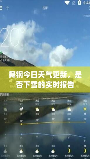 舞钢今日天气更新，是否下雪的实时报告