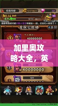 加里奥攻略大全，英雄技巧揭秘，轻松上分秘籍