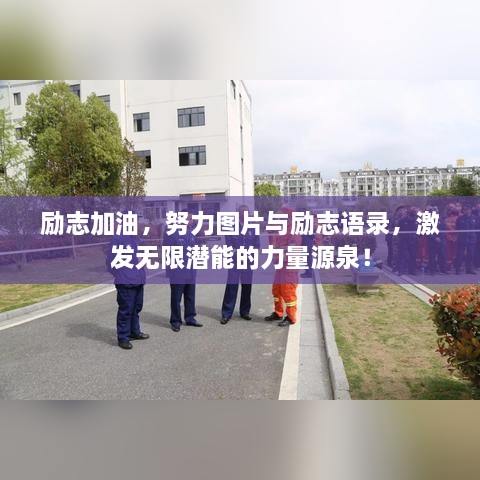 励志加油，努力图片与励志语录，激发无限潜能的力量源泉！