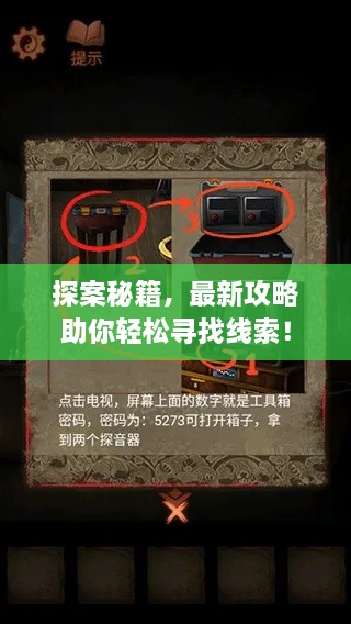 探案秘籍，最新攻略助你轻松寻找线索！