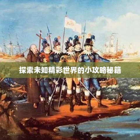 探索未知精彩世界的小攻略秘籍