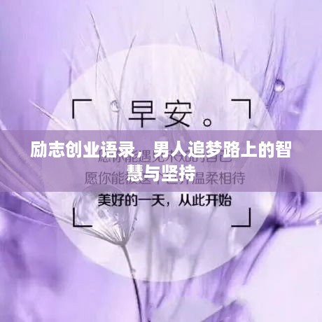 励志创业语录，男人追梦路上的智慧与坚持