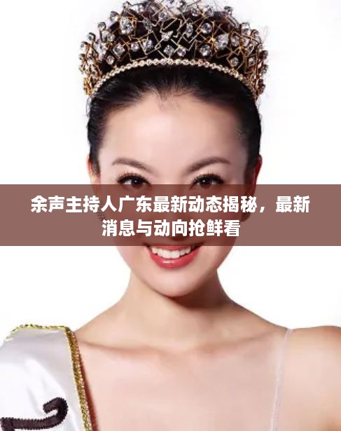 余声主持人广东最新动态揭秘，最新消息与动向抢鲜看
