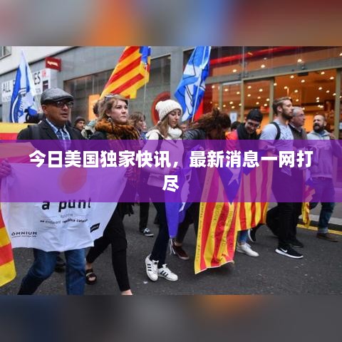 今日美国独家快讯，最新消息一网打尽