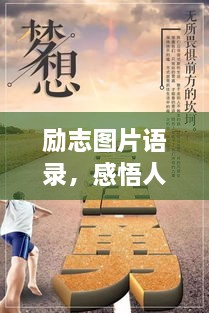 励志图片语录，感悟人生，启迪心灵之旅