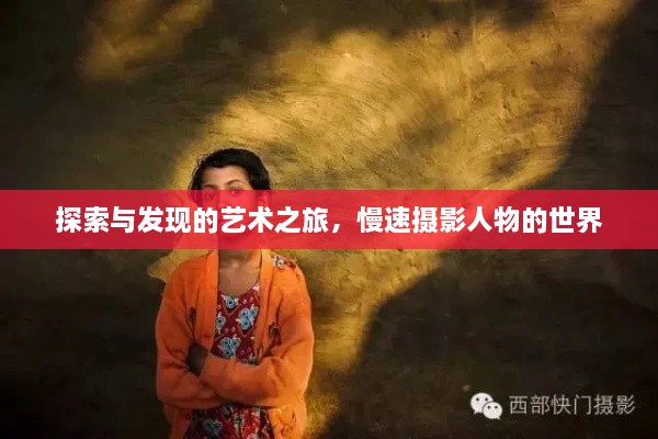 探索与发现的艺术之旅，慢速摄影人物的世界