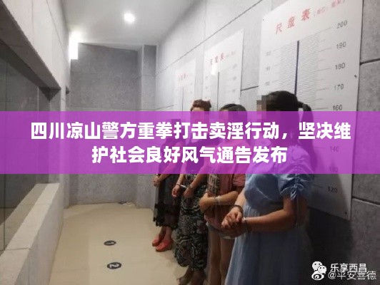 四川凉山警方重拳打击卖淫行动，坚决维护社会良好风气通告发布