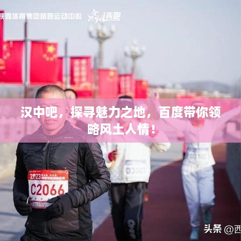 汉中吧，探寻魅力之地，百度带你领略风土人情！