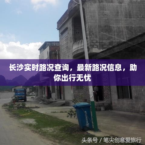 长沙实时路况查询，最新路况信息，助你出行无忧