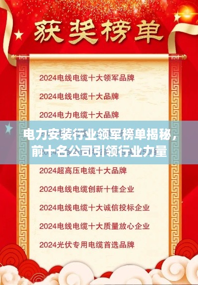 电力安装行业领军榜单揭秘，前十名公司引领行业力量