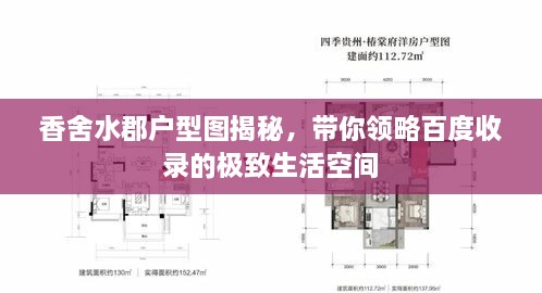 香舍水郡户型图揭秘，带你领略百度收录的极致生活空间