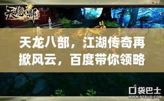天龙八部，江湖传奇再掀风云，百度带你领略传奇世界！