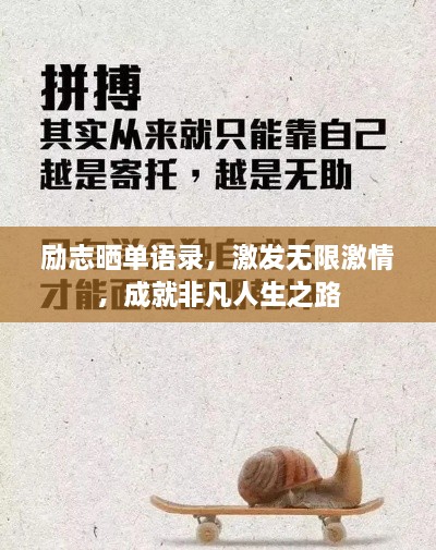 励志晒单语录，激发无限激情，成就非凡人生之路