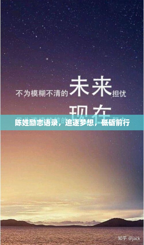 陈姓励志语录，追逐梦想，砥砺前行