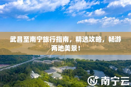 武昌至南宁旅行指南，精选攻略，畅游两地美景！