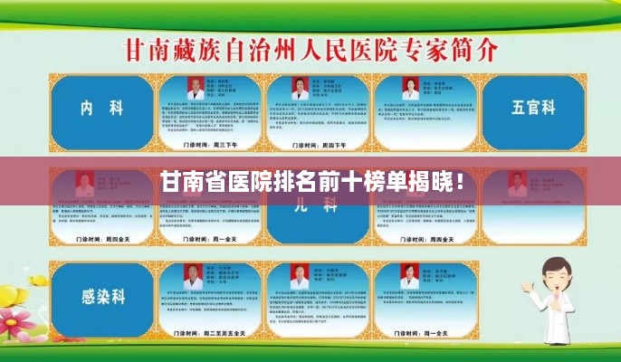甘南省医院排名前十榜单揭晓！