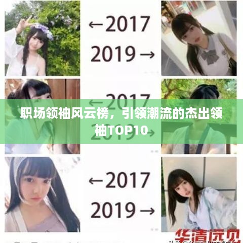 职场领袖风云榜，引领潮流的杰出领袖TOP10