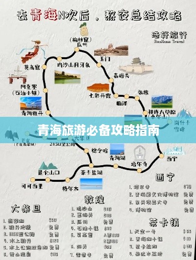 青海旅游必备攻略指南