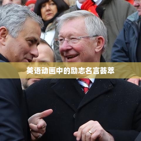 英语动画中的励志名言荟萃