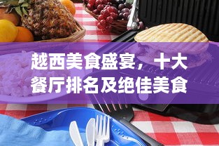 越西美食盛宴，十大餐厅排名及绝佳美食之旅选择