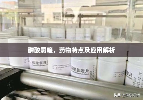 磷酸氯喹，药物特点及应用解析