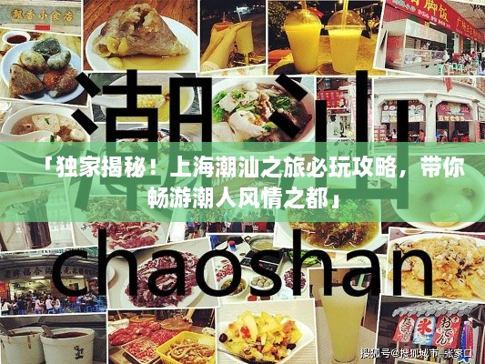 「独家揭秘！上海潮汕之旅必玩攻略，带你畅游潮人风情之都」