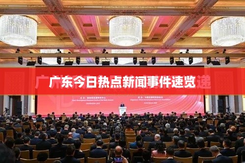 广东今日热点新闻事件速览