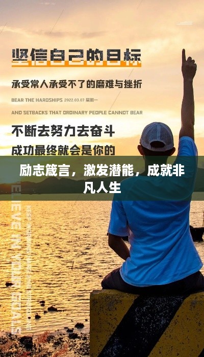 励志箴言，激发潜能，成就非凡人生