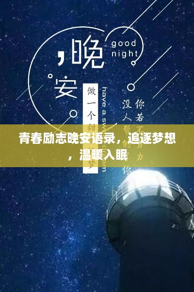 青春励志晚安语录，追逐梦想，温暖入眠