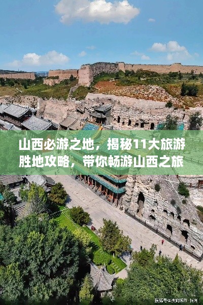 山西必游之地，揭秘11大旅游胜地攻略，带你畅游山西之旅！