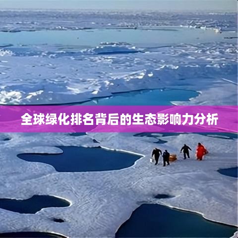 全球绿化排名背后的生态影响力分析