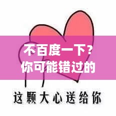 不百度一下？你可能错过的大惊喜！