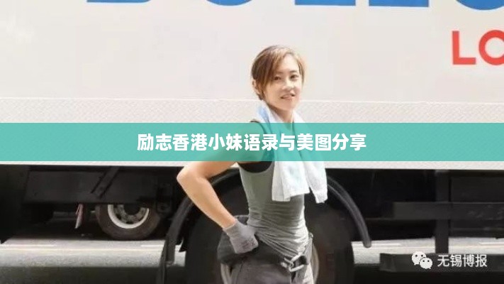 励志香港小妹语录与美图分享