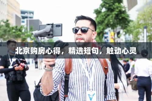 北京购房心得，精选短句，触动心灵
