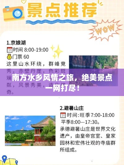 南方水乡风情之旅，绝美景点一网打尽！