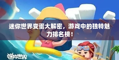 迷你世界变蛋大解密，游戏中的独特魅力排名榜！