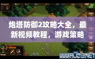 炮塔防御2攻略大全，最新视频教程，游戏策略与技巧全揭秘！