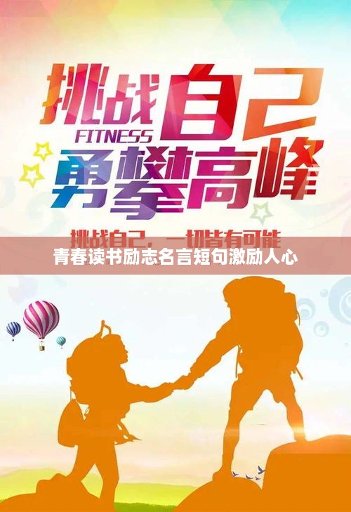 青春读书励志名言短句激励人心