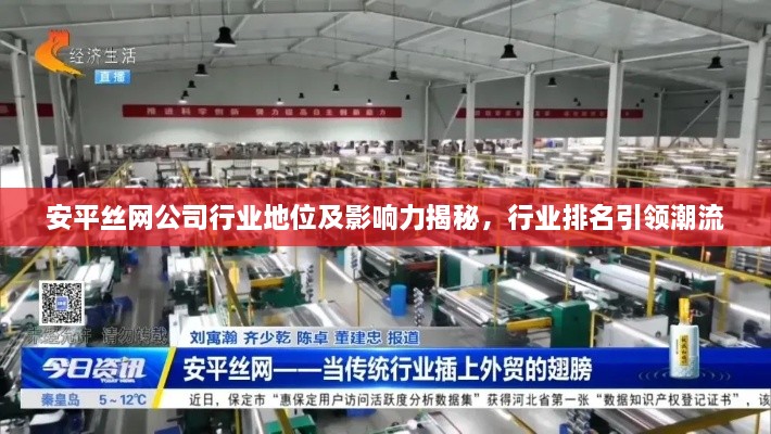 安平丝网公司行业地位及影响力揭秘，行业排名引领潮流