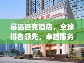 慕温匹克酒店，全球排名领先，卓越服务体验