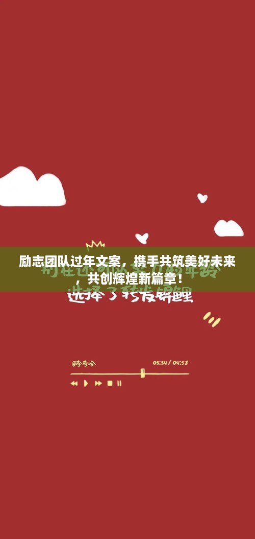 励志团队过年文案，携手共筑美好未来，共创辉煌新篇章！