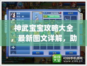 神武宝宝攻略大全，最新图文详解，助你轻松掌握技巧！