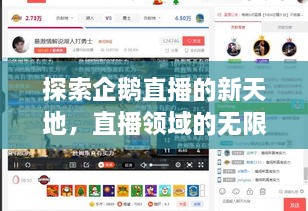 探索企鹅直播的新天地，直播领域的无限可能